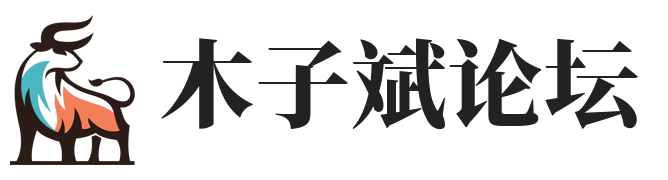 木子斌论坛